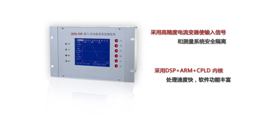 BOPQ-300B嵌入式電能質量監測裝置